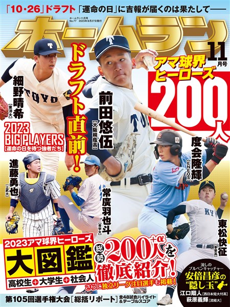 ホームラン 2023年11月号 　