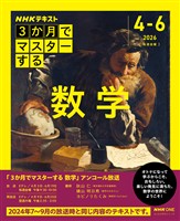 ＮＨＫ　３か月でマスターする アンコール 数学 2026年4月～6月