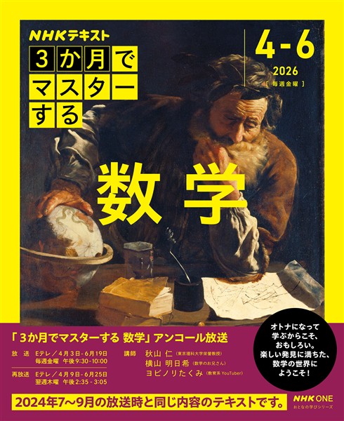ＮＨＫ　３か月でマスターする アンコール 数学 2026年4月～6月