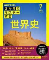 ＮＨＫ　３か月でマスターする アンコール 世界史 2026年7月
