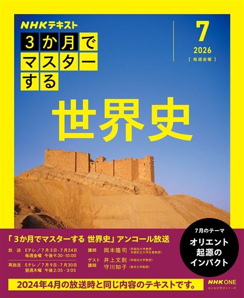 ＮＨＫ　３か月でマスターする アンコール 世界史 2026年7月