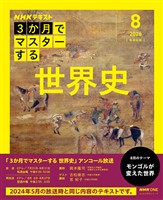 NHK 3か月でマスターする アンコール 世界史 2026年8月