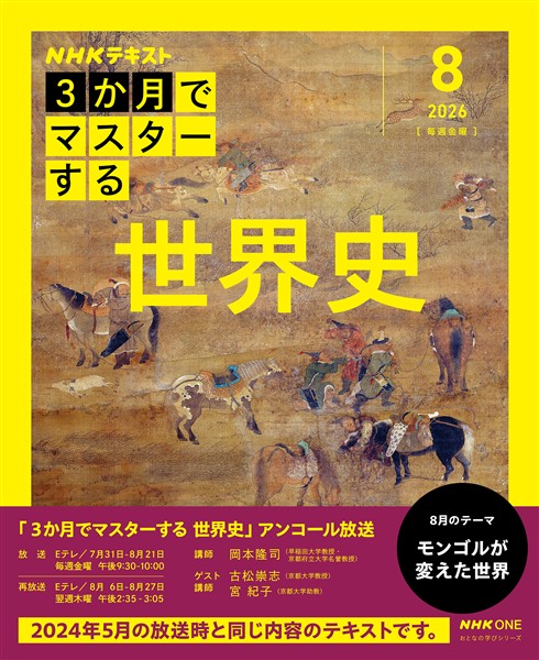 ＮＨＫ　３か月でマスターする アンコール 世界史 2026年8月