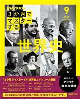 ＮＨＫ　３か月でマスターする アンコール 世界史 2026年9月