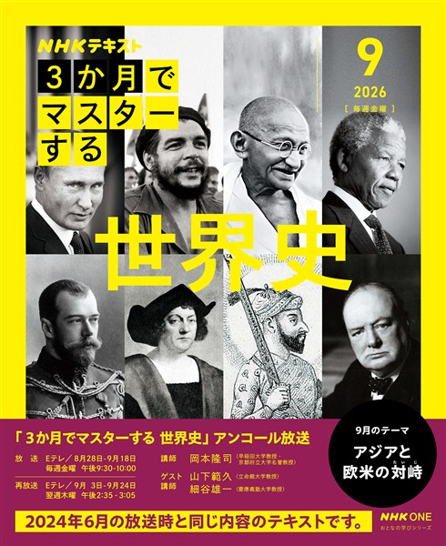 ＮＨＫ　３か月でマスターする アンコール 世界史 2026年9月
