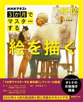 ＮＨＫ　３か月でマスターする アンコール 絵を描く 2026年10月～12月