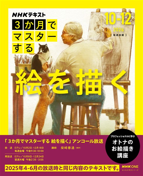ＮＨＫ　３か月でマスターする アンコール 絵を描く 2026年10月～12月