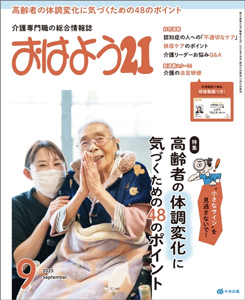 おはよう２１ 2025年9月号