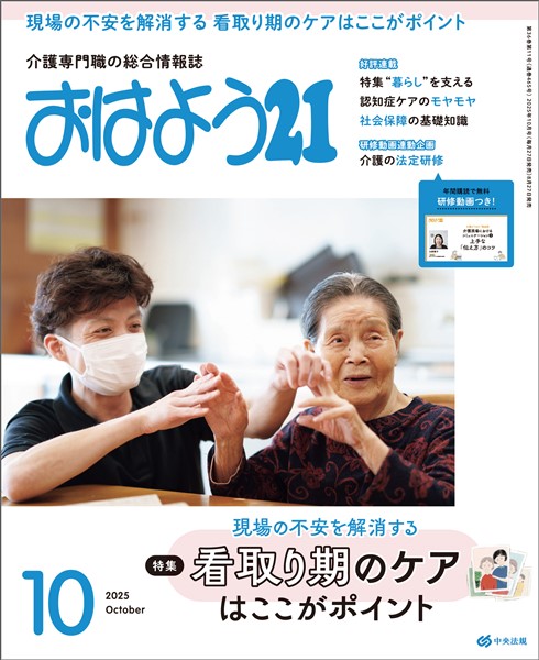おはよう２１ 2025年10月号
