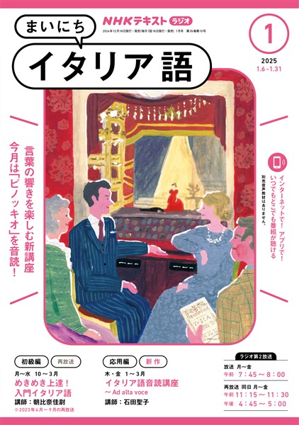 ＮＨＫラジオ まいにちイタリア語  2025年1月号