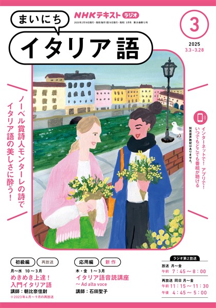 ＮＨＫラジオ まいにちイタリア語  2025年3月号