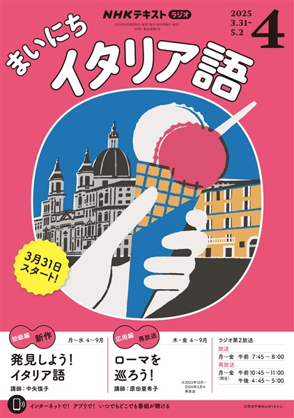 ＮＨＫラジオ まいにちイタリア語  2025年4月号