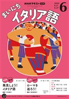 ＮＨＫラジオ まいにちイタリア語  2025年6月号