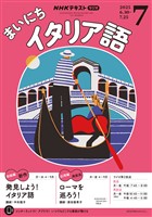 ＮＨＫラジオ まいにちイタリア語  2025年7月号