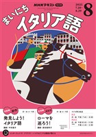 ＮＨＫラジオ まいにちイタリア語  2025年8月号