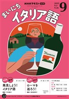 ＮＨＫラジオ まいにちイタリア語  2025年9月号