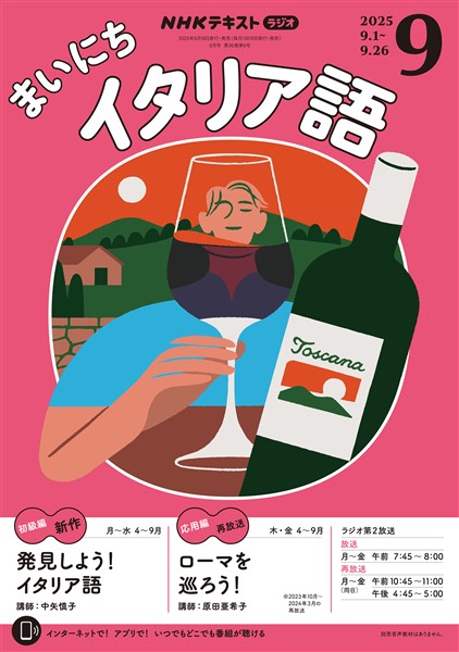ＮＨＫラジオ まいにちイタリア語  2025年9月号