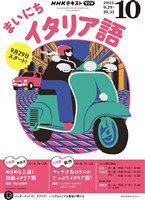 ＮＨＫラジオ まいにちイタリア語  2025年10月号