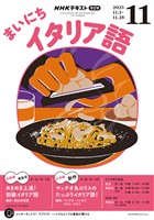 ＮＨＫラジオ まいにちイタリア語  2025年11月号