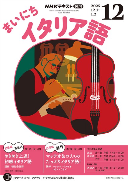 ＮＨＫラジオ まいにちイタリア語  2025年12月号