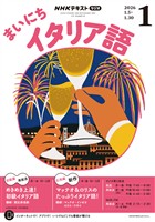 ＮＨＫラジオ まいにちイタリア語  2026年1月号