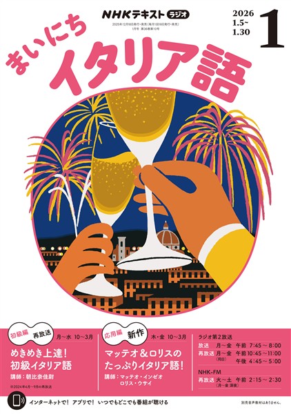 ＮＨＫラジオ まいにちイタリア語  2026年1月号