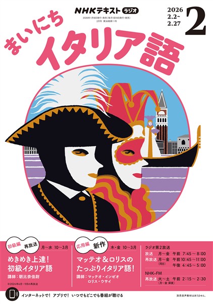 ＮＨＫラジオ まいにちイタリア語  2026年2月号