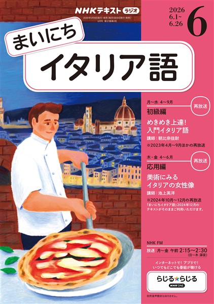 ＮＨＫラジオ まいにちイタリア語  2026年6月号