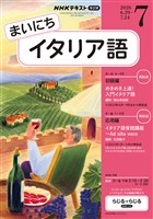 NHKラジオ まいにちイタリア語 2026年7月号