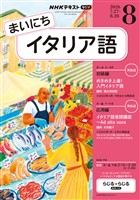 NHKラジオ まいにちイタリア語 2026年8月号
