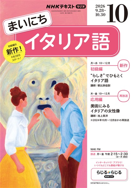 ＮＨＫラジオ まいにちイタリア語  2026年10月号