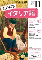 ＮＨＫラジオ まいにちイタリア語  2026年11月号