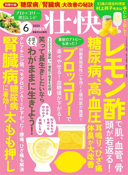 壮快 (2025年6月初夏号)