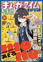 まんがタイムきららキャラット ２０２５年５月号
