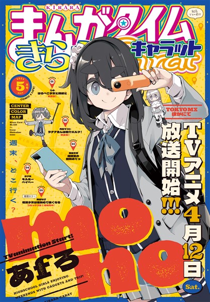 まんがタイムきららキャラット ２０２５年５月号