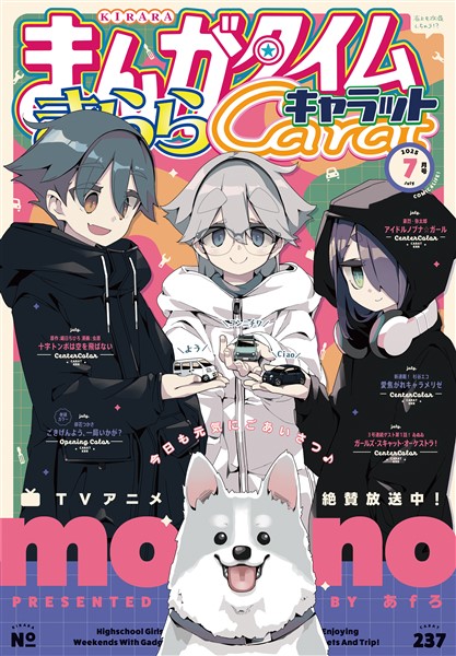 まんがタイムきららキャラット ２０２５年７月号