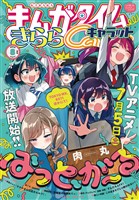 まんがタイムきららキャラット ２０２５年８月号