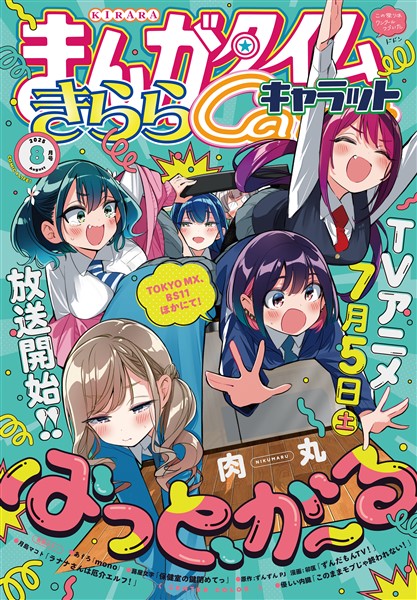 まんがタイムきららキャラット ２０２５年８月号