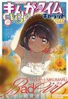 まんがタイムきららキャラット ２０２５年９月号