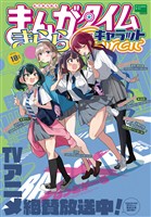 まんがタイムきららキャラット ２０２５年１０月号