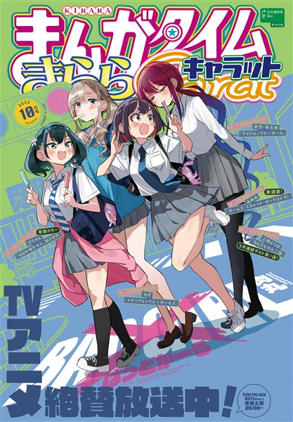 まんがタイムきららキャラット ２０２５年１０月号