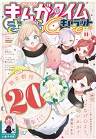 まんがタイムきららキャラット ２０２５年１１月号