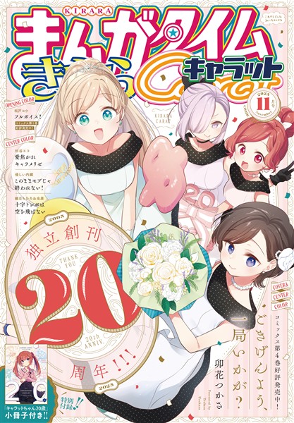 まんがタイムきららキャラット ２０２５年１１月号