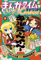 まんがタイムきららキャラット ２０２６年２月号