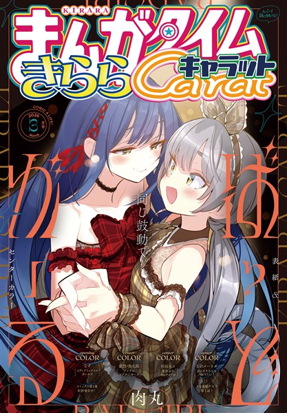 まんがタイムきららキャラット ２０２６年３月号