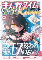 まんがタイムきららキャラット ２０２６年４月号