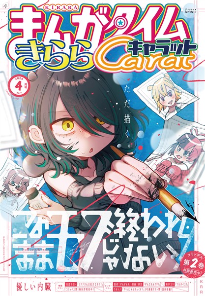 まんがタイムきららキャラット ２０２６年４月号