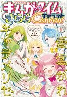 まんがタイムきららキャラット 2026年5月号