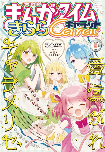 まんがタイムきららキャラット ２０２６年５月号