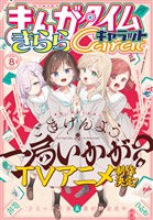 まんがタイムきららキャラット - バックナンバー - 電子書籍・漫画の
